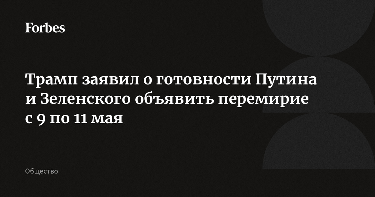 Трамп заявил о готовности Путина и Зеленского объявить перемирие с 9 по 11 мая. По словам президента США, это была его инициатива, и Путин с Зеленским согласились на