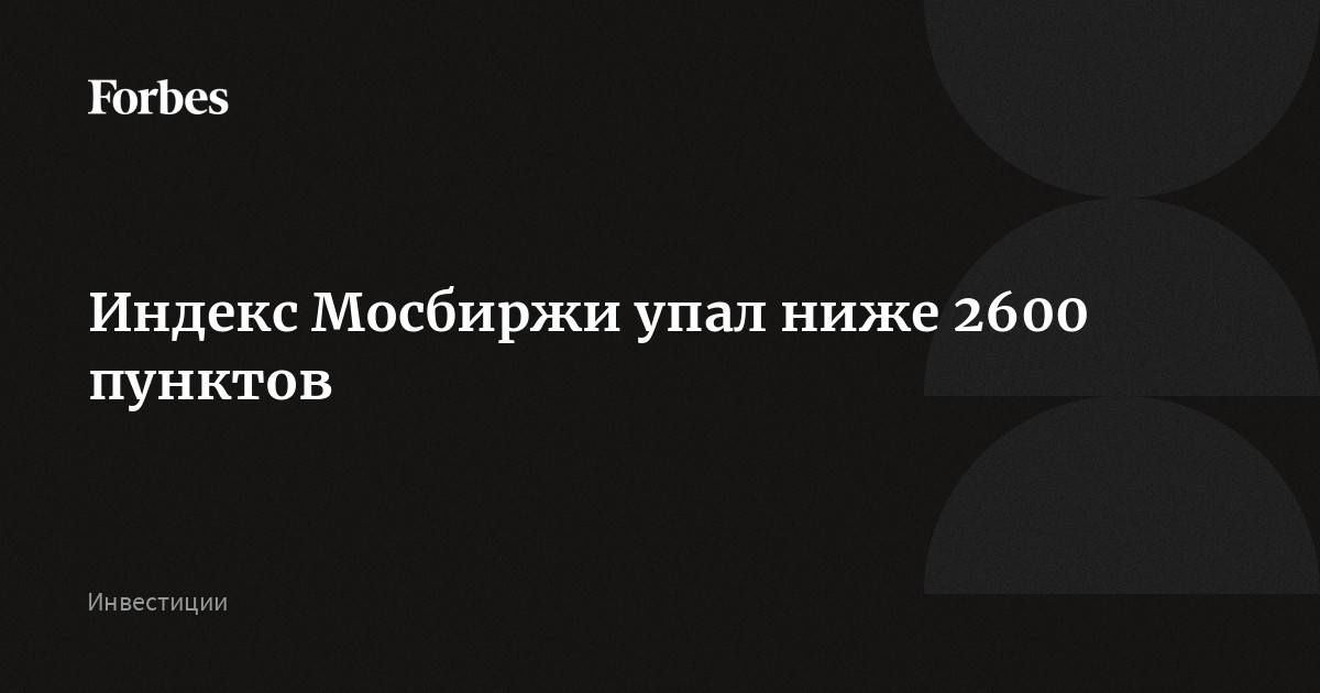 Российский рынок акций упал в ходе торгов 8 мая: индекс Мосбиржи опустился ниже 2600 пунктов, до этого он находился на таком уровне 5 мая. На это повлияла геополитическая ситуация, в частности новости