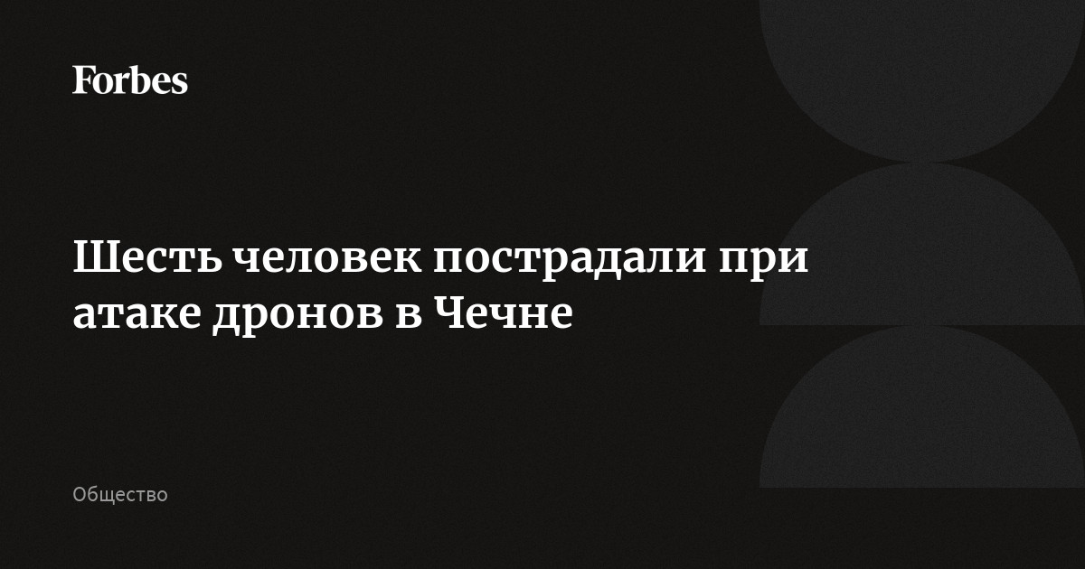 В Чечне отразили атаку беспилотников на гражданскую инфраструктуру региона, сообщил вице-премьер правительства республики Ахмед Дудаев. По его данным, в результате пострадали шесть человек. Кром