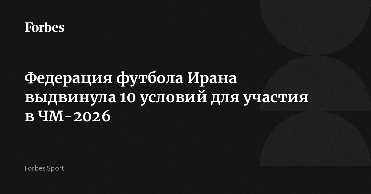 Федерация футбола Ирана подтвердила участие национальной сборной в чемпионате мира 2026 года, но выдвинула 10 условий к странам-хозяйкам. Среди них — выдача виз игрокам и тренера