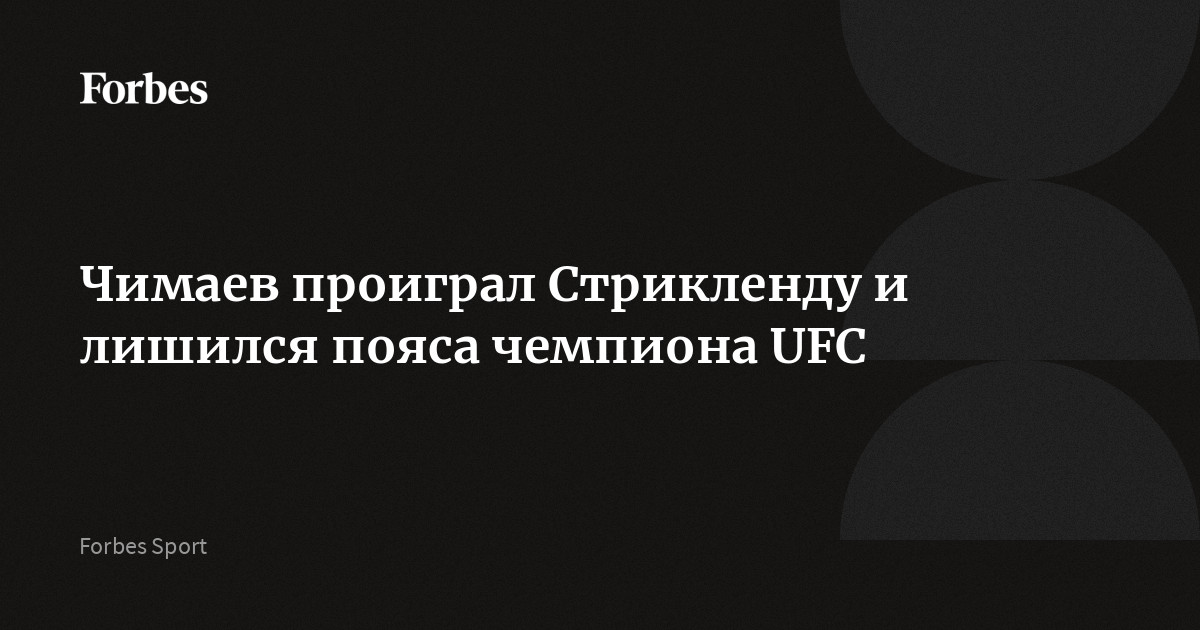 В Ньюарке (США) прошел турнир UFC 328. Представитель ОАЭ Хамзат Чимаев уступил американцу Шону Стрикленду и не смог защитить чемпионский титул в средней весовой категории. Российский боец А