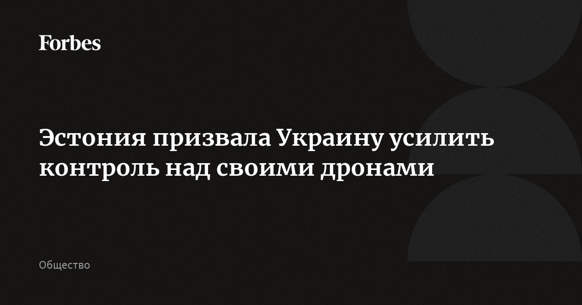Власти Эстонии ожидают от Украины большего контроля над своими беспилотниками, сообщает ERR. Глава Минобороны страны Ханно Певкур назвал более эффективный контроль Киева над своей деят
