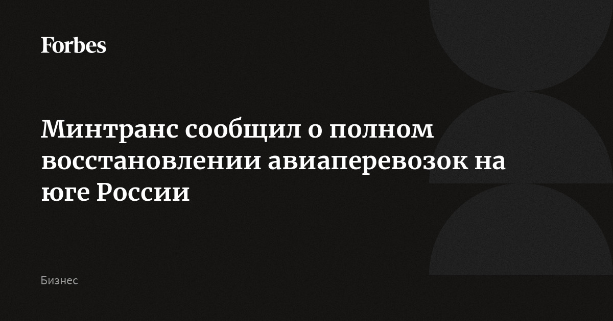 Авиаперевозки на южном направлении полностью восстановлены, сообщил Минтранс. НОТАМы по ограничениям, которые были введены ранее, отменили в 9:00 мск 10 мая, уточнили там. Утр