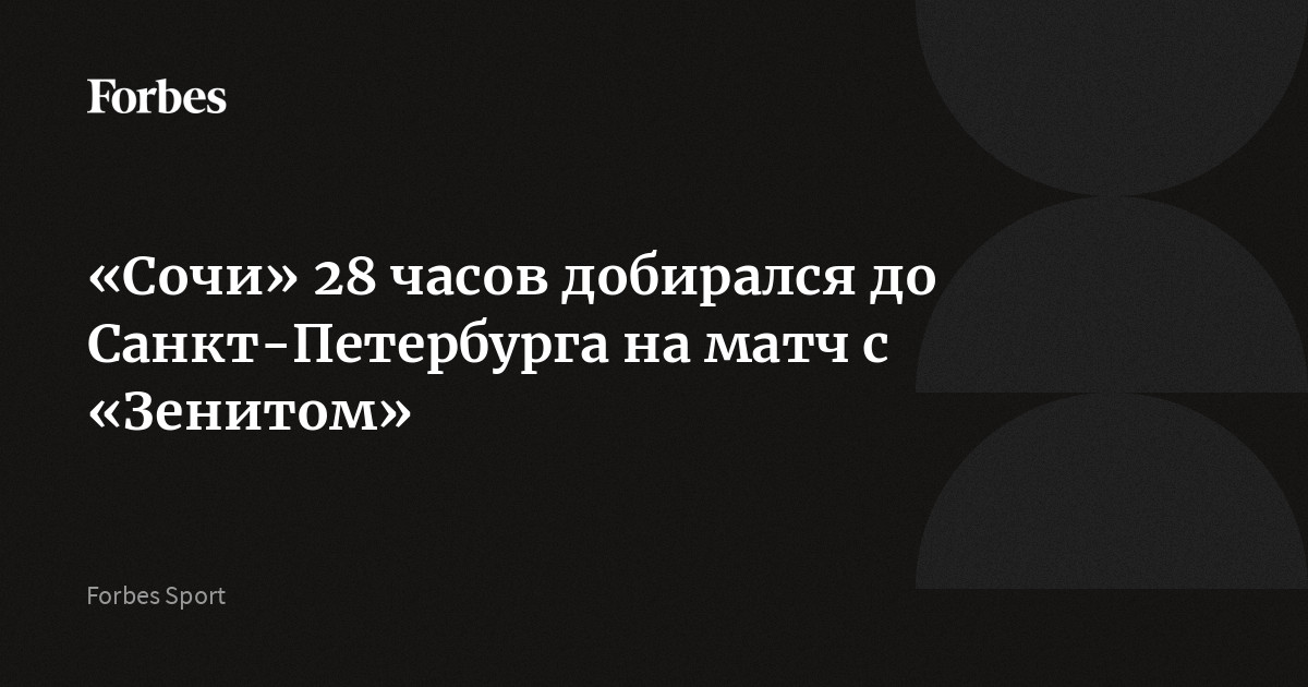 «Сочи» 28 часов добирался до Санкт-Петербурга на матч 29-го тура Российской премьер-лиги (РПЛ) с «Зенитом». У сочинского клуба возникли проблемы с логистикой из-за ограничения в работ