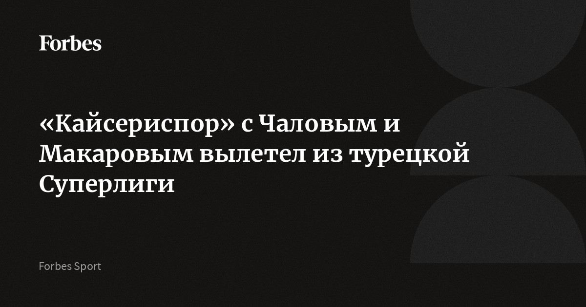 «Кайсериспор», за который выступают россияне Федор Чалов, Денис Макаров и Герман Онугха, вылетел из элитного дивизиона чемпионата Турции. Шансов на сохранение прописки в элитном див