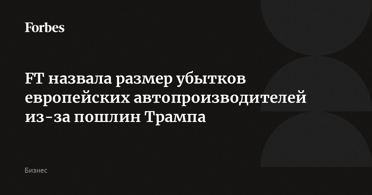 Европейские автопроизводители потеряли более €8 млрд за год из-за пошлин, введенных Трампом, сообщает Financial Times. В апреле 2025 года США повысили пошлины на европ