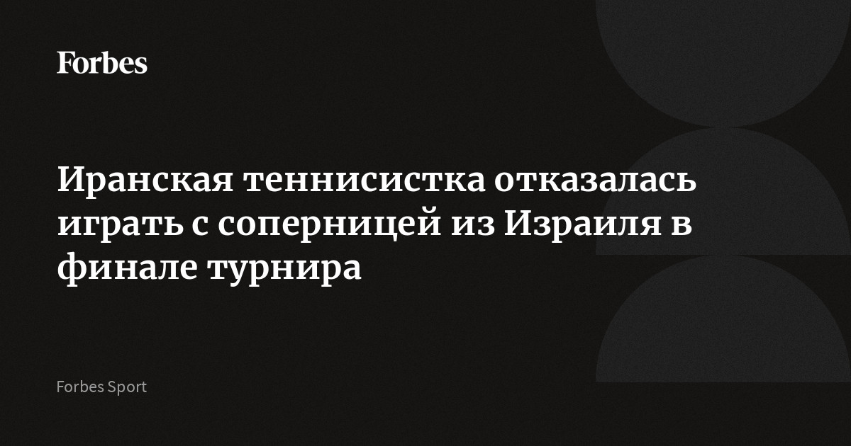 Иранская теннисистка Хана Шабанпур снялась с финального матча парного турнира среди юниоров в Стамбуле из-за соперницы из Израиля. В качестве причины своего решения 16