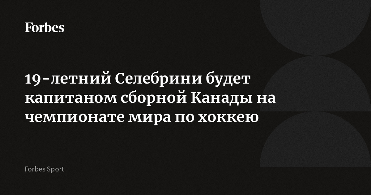 Капитаном сборной Канады по хоккею на чемпионат мира — 2026 назначен 19-летний форвард «Сан-Хосе» Макклин Селебрини. Его ассистентами будут 35-летние нападающие Райа