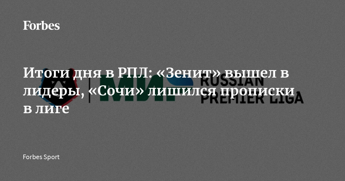 В воскресенье, 10 мая, стартовал предпоследний, 29-й тур Российской премьер-лиги (РПЛ) сезона‑2025/26. Петербургский «Зенит» обыграл «Сочи» и стал промежуточным лидером турнирной