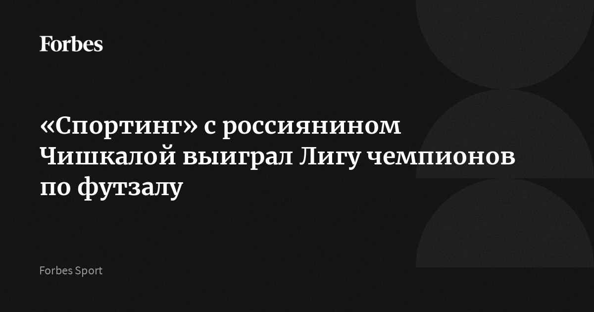 Португальский «Спортинг», за который выступает российский игрок Иван Чишкала, стал трехкратным победителем Лиги чемпионов УЕФА по футзалу. В финале «Спортинг» победил действующег