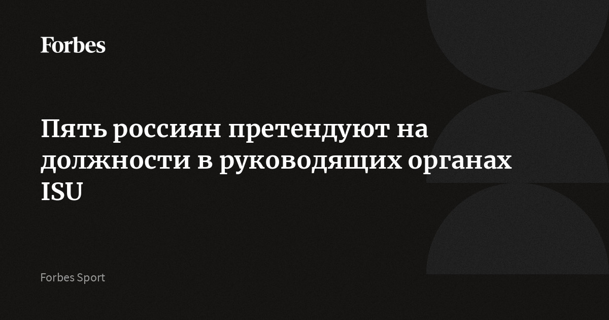 Пятеро россиян вошли в списки кандидатов в руководящие органы Международного союза конькобежцев (ISU). Александр Кибалко претендует на пост вице‑президента и члена совета ISU по коньк