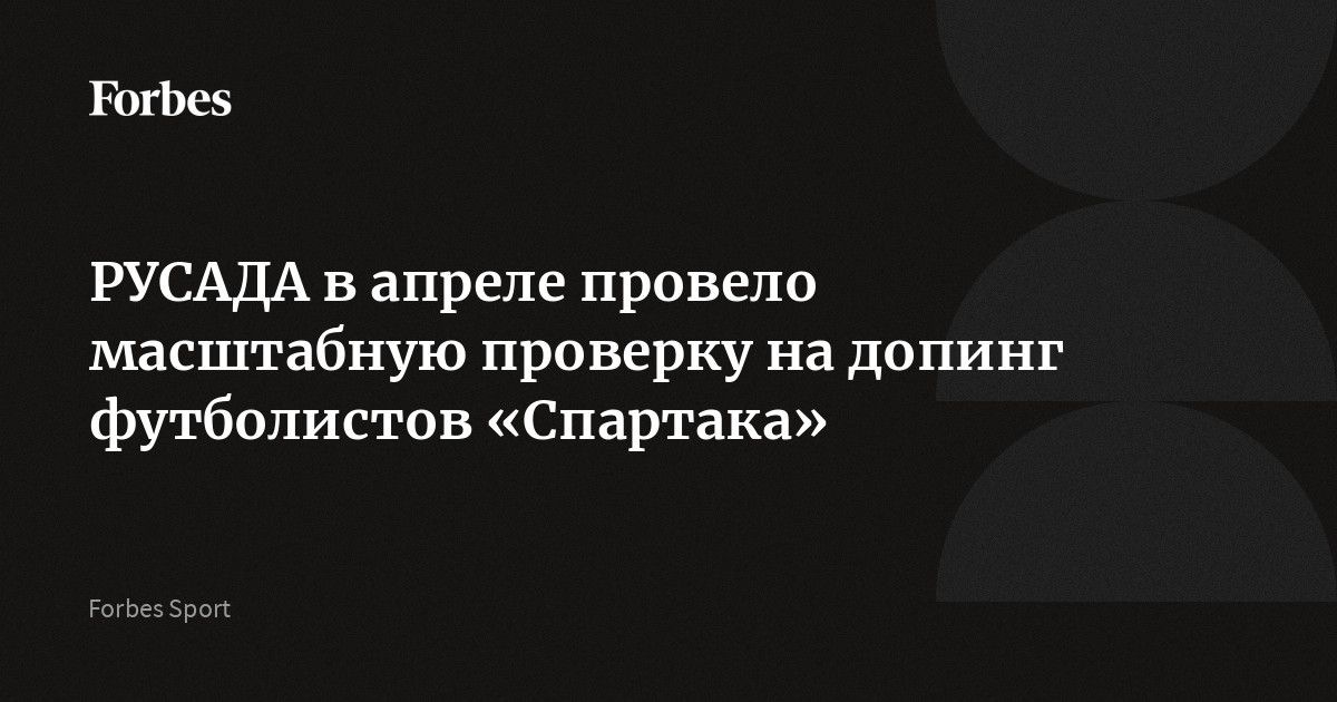 Российское антидопинговое агентство (РУСАДА) в апреле протестировало восемь футболистов «Спартака». Это самая масштабная проверка игроков из одного футбольного клуба за м