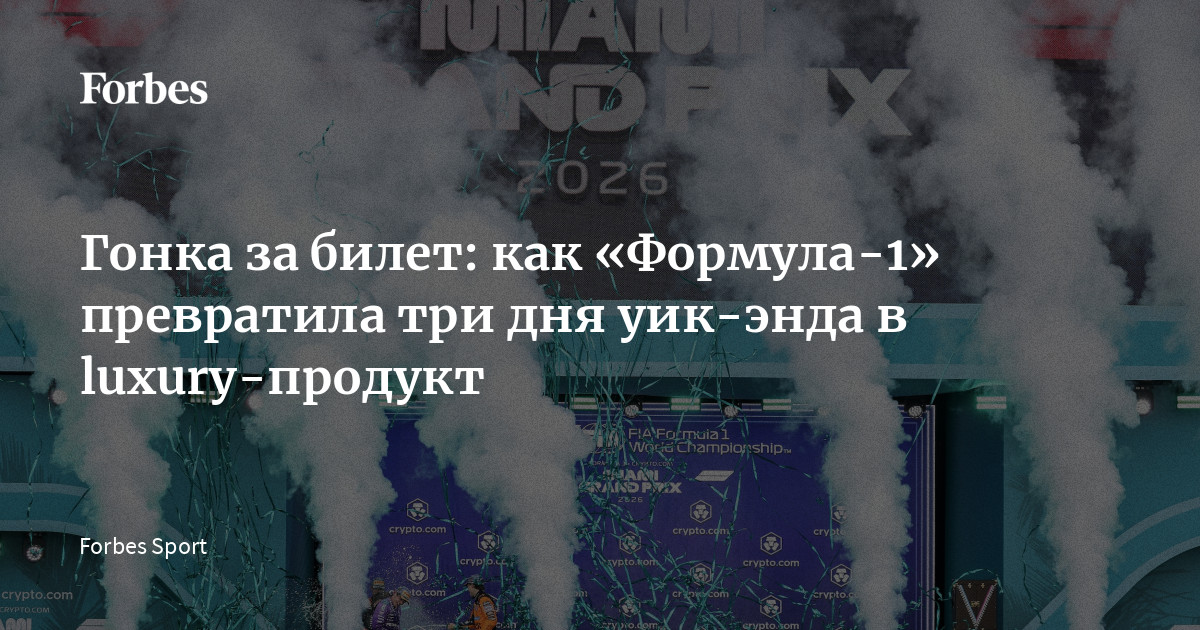Forbes Sport разбирается, почему билет на гоночный Гран-при стал дороже авиаперелета