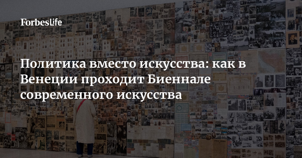 До 22 ноября в Венеции идет 61-я Биеннале современного искусства. В 2026 году 110 художников-участников основного проекта, 100 национальных павильонов и 31 про