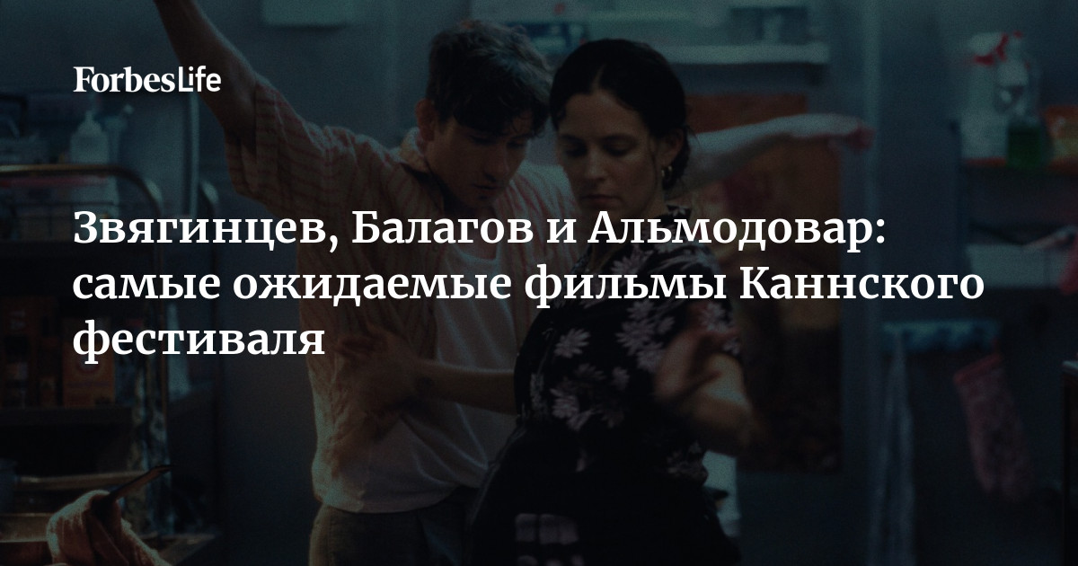 Во вторник, 12 мая, на Лазурном побережье открывается 79-й Каннский кинофестиваль. В официальную программу вошли более 70 картин, в том числе две работы российских ре