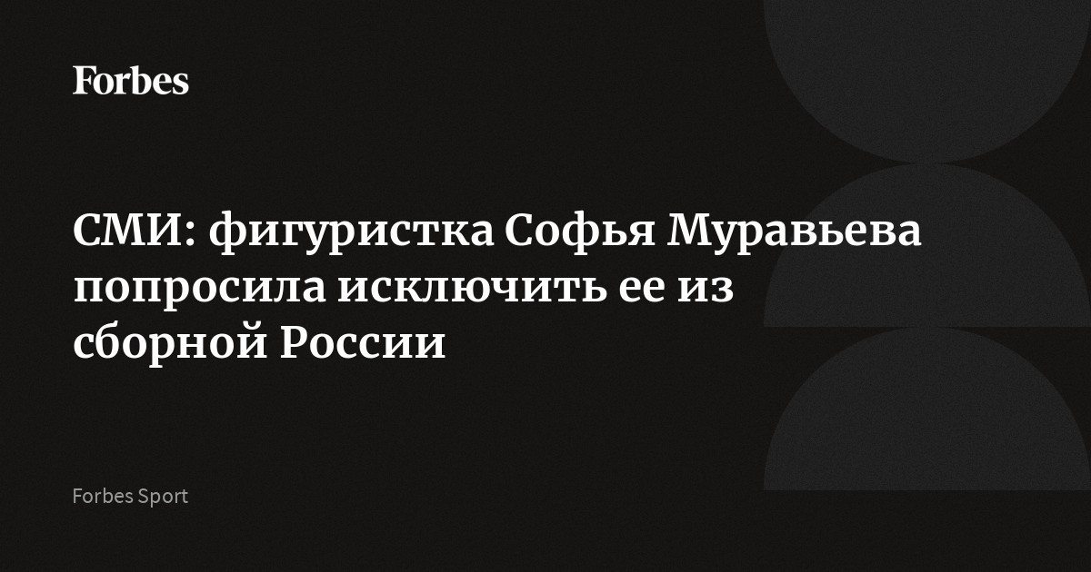 Фигуристка Софья Муравьева попросила исключить ее из сборной России, сообщают СМИ. Данное решение связывают с желанием 19-летней спортсменки сменить спортивное гражданство. Р