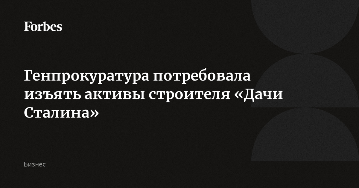 Генпрокуратура потребовала изъять активы заслуженного строителя России Юрия Шеляпина, построившего ЖК «Волынский» на Староволынской улице («Дача Сталина») в Москве. Ведомство подало