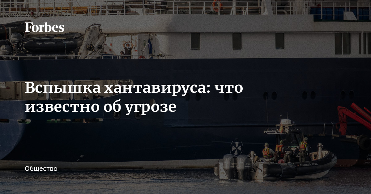 Обнаружение редкого хантавируса на круизном лайнере MV Hondius спровоцировало беспрецедентную операцию по эвакуации пассажиров и введение карантинных ограничений в ряде государств. Насколько опасен в