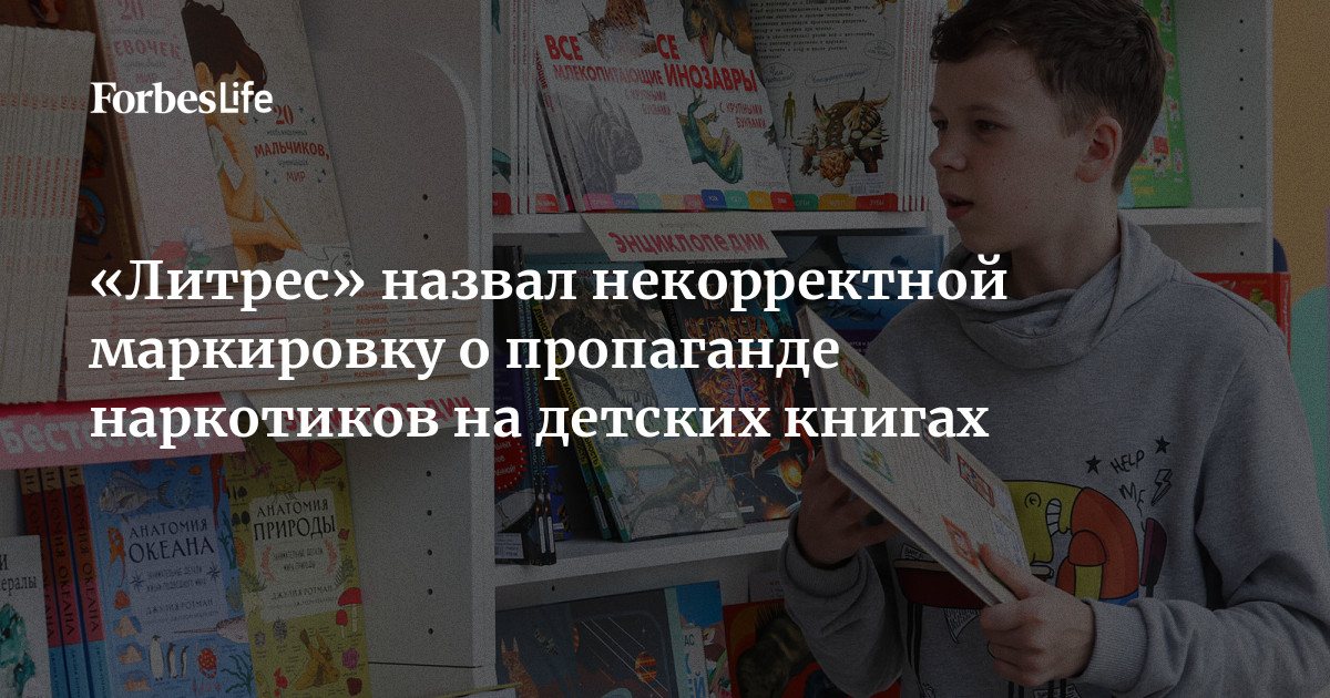 В сервисе «Литрес» назвали некорректной маркировку нескольких детских книг с предупреждением в рамках закона о запрете пропаганды наркотиков и сообщили, что в б