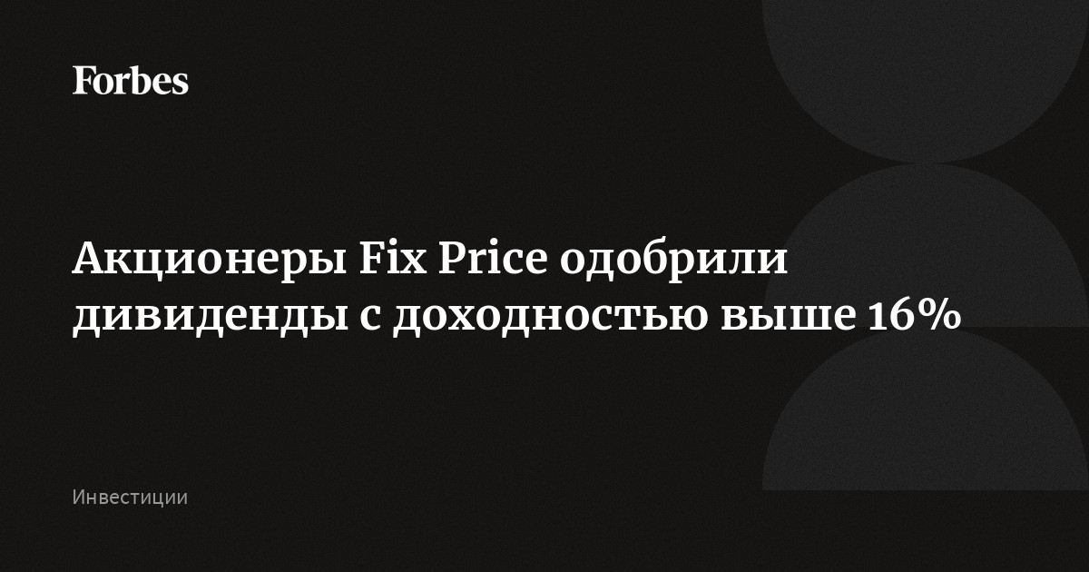Fix Price выплатит квартальные дивиденды в размере 0,11 рубля на акцию: решение одобрили акционеры ретейлера. Последний день покупки акций для получения выплат — 18 мая, дивиденд
