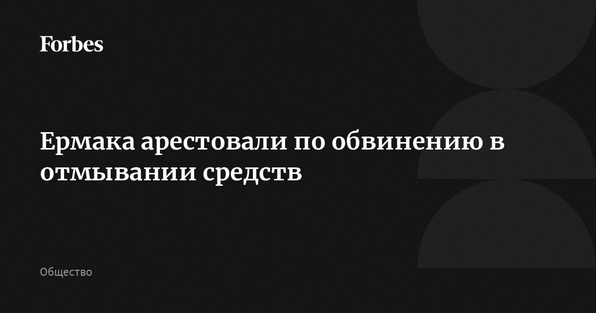 Суд на Украине арестовал экс-главу офиса президента Украины Ермака на два месяца с возможностью освобождения под залог в размере 140 млн грн (около $3,2 млн). Его подозревают в легализации сре