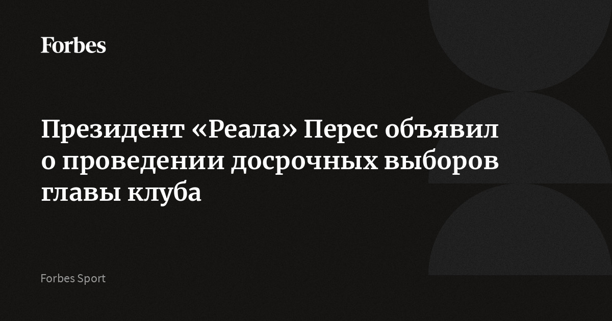Президент «Реала» Флорентино Перес объявил о проведении досрочных выборов главы клуба и подтвердил, что снова выставит свою кандидатуру. Изначально выборы должны были сост