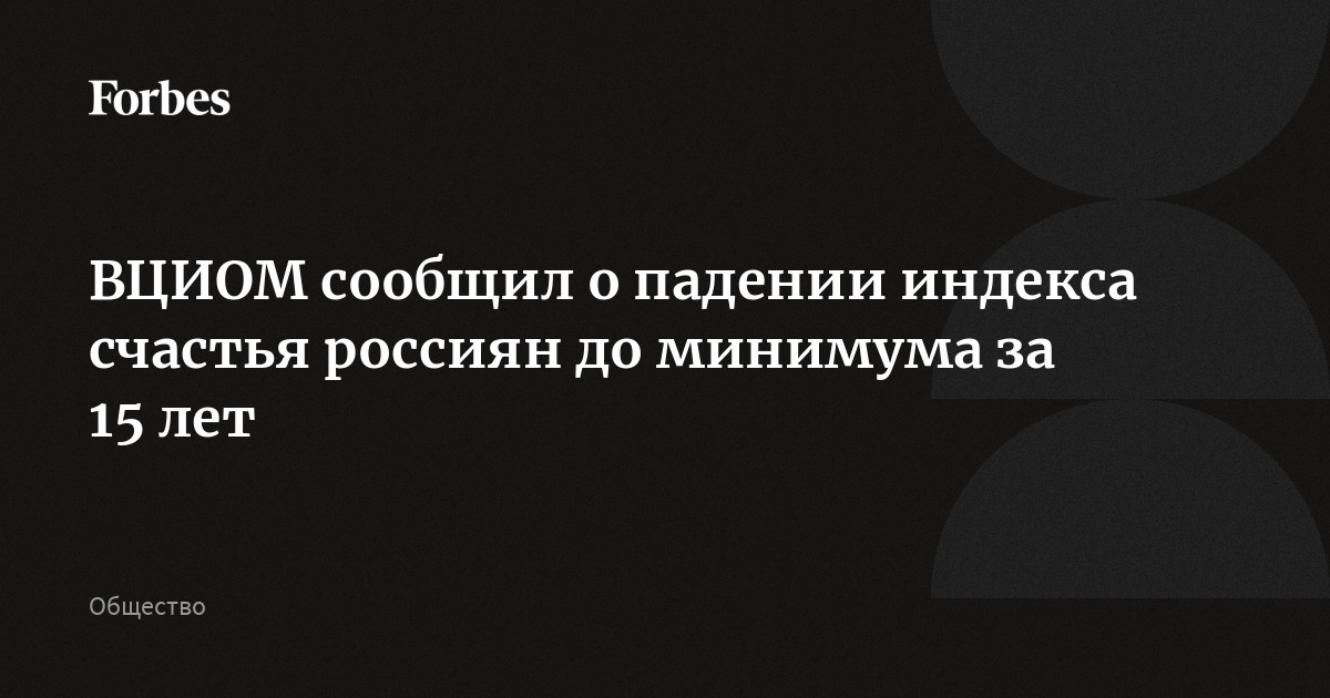 В апреле индекс счастья россиян составил 52 пункта, падение месяц к месяцу составило 4 п.п, сообщил ВЦИОМ. В прошлом месяце показатель стал минимальным с сентября 2011 года,