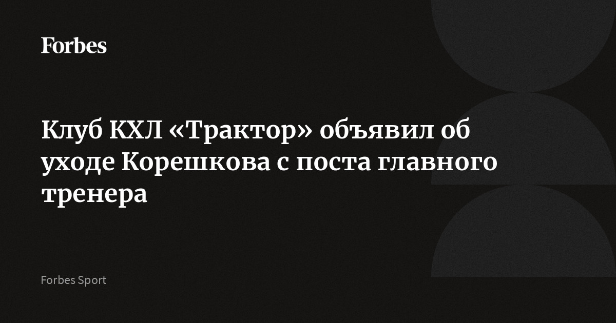 Челябинский хоккейный клуб «Трактор» объявил об уходе Евгения Корешкова с поста главного тренера. Специалист возглавлял команду с декабря 2025-го. Под руководством Корешкова че