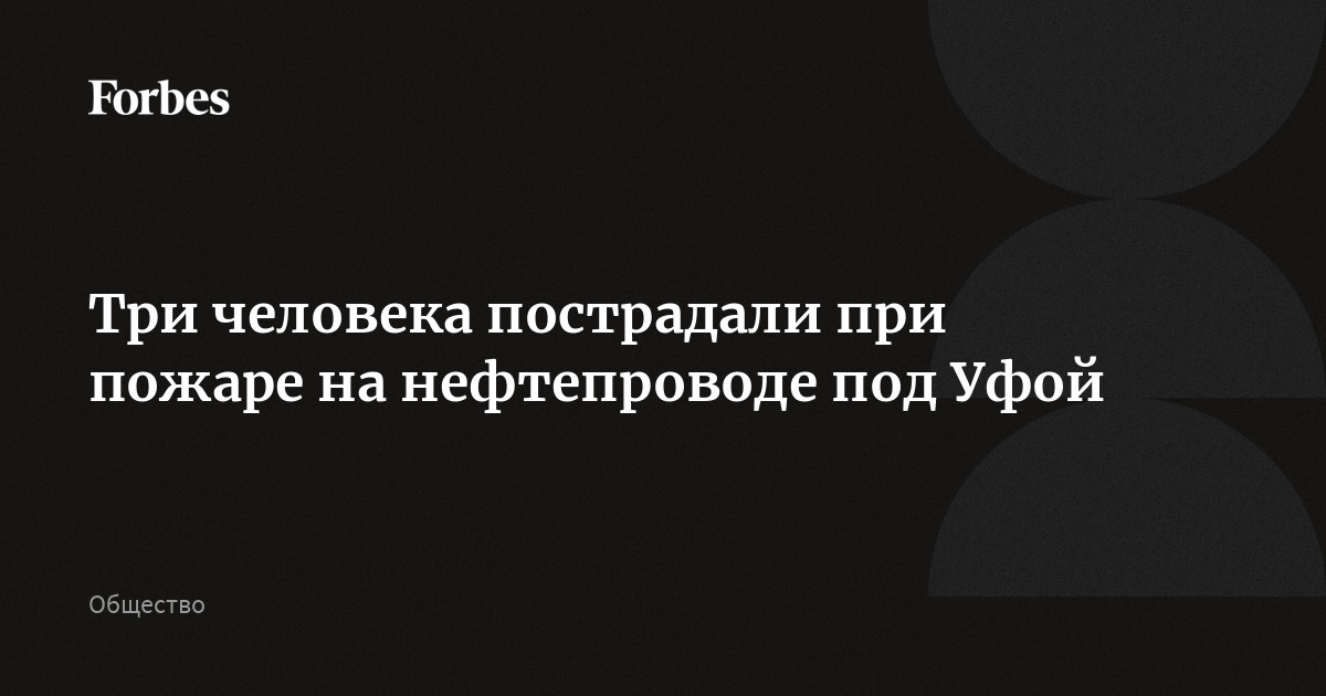 Под Уфой произошел пожар на линейной производственно-диспетчерской станции магистрального нефтепровода. Пострадали три человека, двое — в крайне тяжелом состоянии. Причиной возгорани