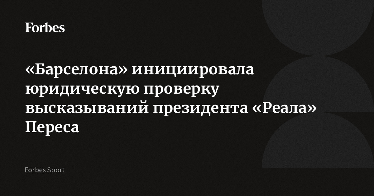 Юристы «Барселоны» изучают заявления президента «Реала» Флорентино Переса, который в ходе пресс-конференции 12 мая обвинил каталонский клуб в коррупции в связи с «