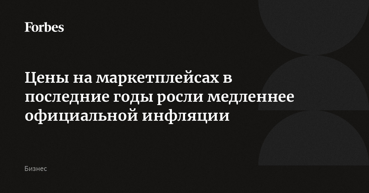 Товары на российских маркетплейсах в последние три года дорожали медленнее, чем увеличивалась стоимость потребительской корзины, выяснила Ассоциация представителей элек