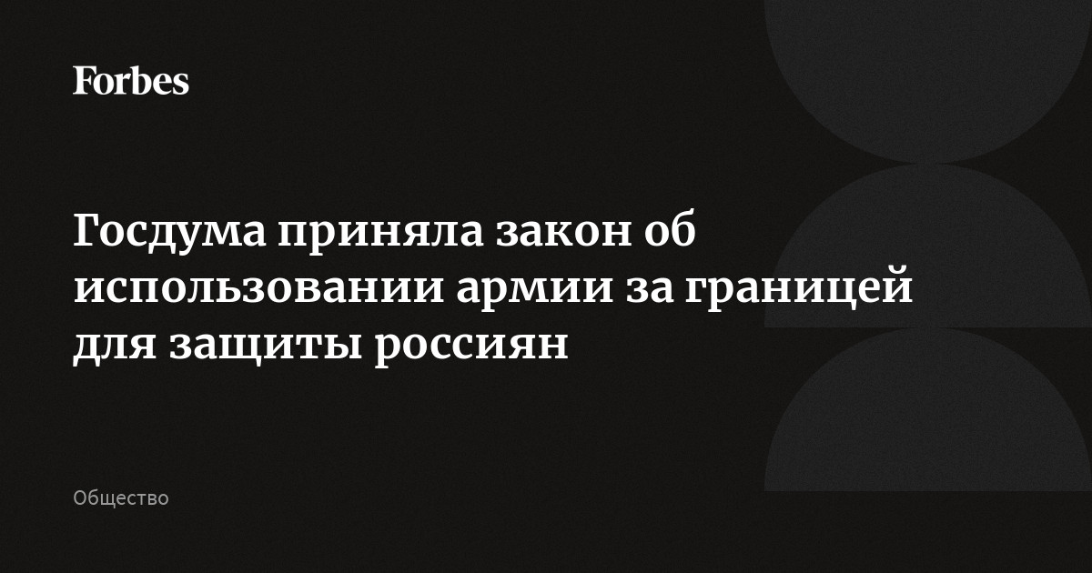 Россия сможет использовать за рубежом свою армию для защиты россиян, такой закон приняла Госдума в третьем чтении. Такие меры будут возможны по решению президента, есл