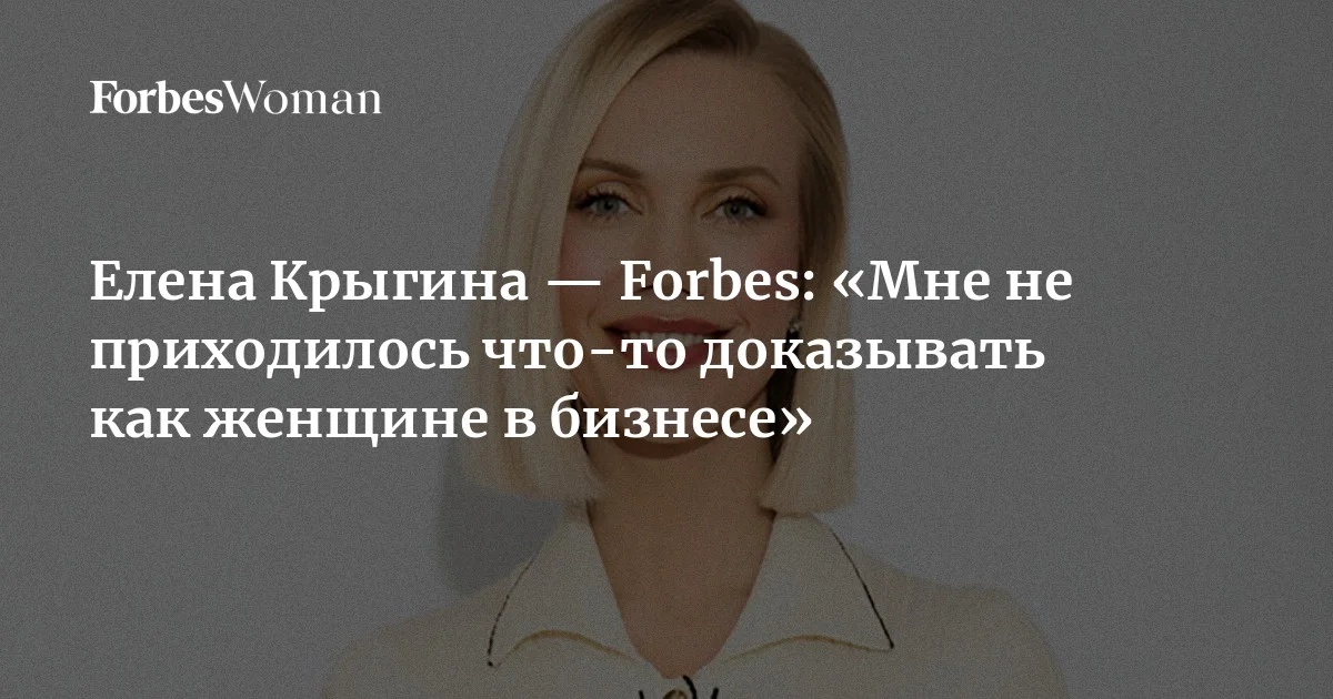 Елена Крыгина начинала с работы визажистом, вела видеоблог, который набирал миллионы просмотров, а сегодня руководит бизнесом  с выручкой более 200 млн рублей в