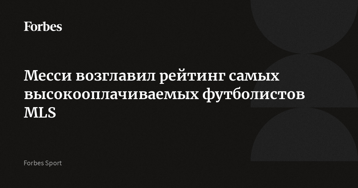 Аргентинский нападающий клуба «Интер Майами» Лионель Месси занял первое место в рейтинге самых высокооплачиваемых игроков Главной футбольной лиги (MLS). Базовая заработная плата 38