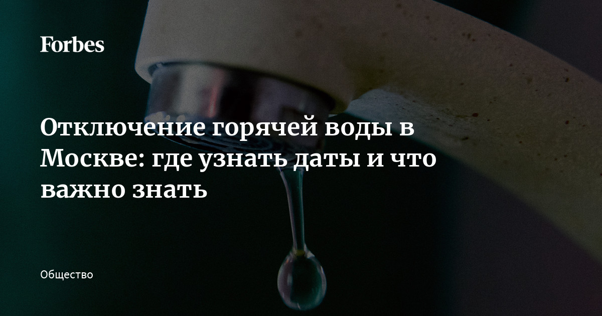 В Москве наступает пора отключения горячей воды. Проверить график летних отключений можно на на портале мэра столицы. Зачем отключают горячую воду, надо ли за нее платить и куда