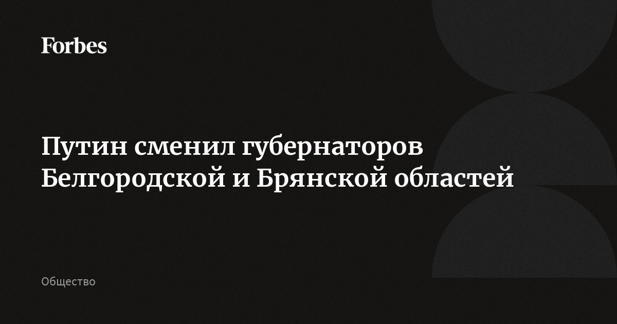 Путин сменил губернаторов Белгородской и Брянской областей. Вместо губернатора Белгородской области Вячеслава Гладкова на пост временно исполняющего обязанности назначен вице-губернато