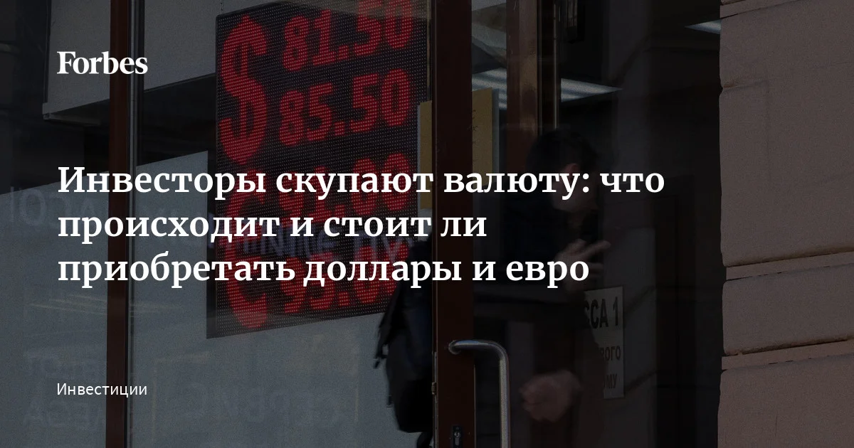 Российские частные инвесторы в апреле купили рекордный объем иностранной валюты — на 108 млрд рублей. Это в полтора раза больше, чем в марте. Объем нетто-покупок п