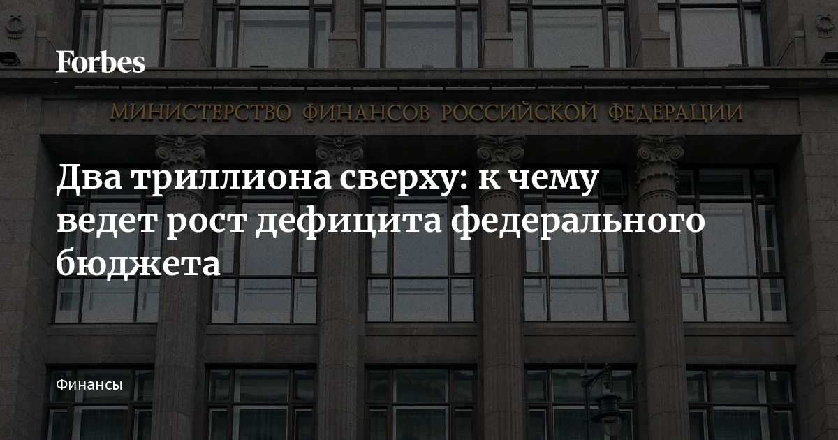 Дефицит федерального бюджета за первые четыре месяца 2026 года приблизился к 6 трлн рублей, тогда как на весь год показатель был запланирован на уровне 3,77 трлн рублей. О то