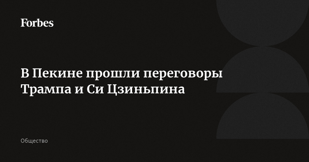 В Пекине состоялись переговоры Трампа и Си Цзиньпина. Американский президент посетил Китай впервые почти за девять лет. Переговоры длились чуть меньше двух часов и, по словам Трампа, прошли «отл