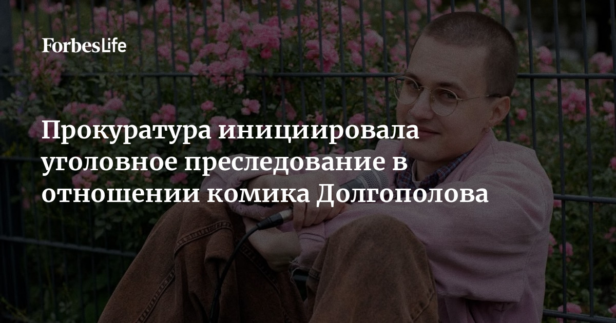 Московская прокуратура сообщила, что инициировала уголовное преследование в отношении комика Александра Долгополова по статье о реабилитации нацизма. По данным