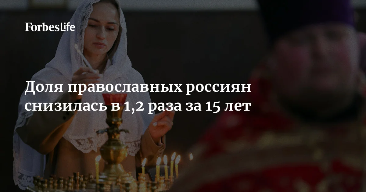 Согласно результатам исследования социологов Православного Свято-Тихоновского гуманитарного университета, за последние 15 лет доля россиян, которые считают себя православными, снизилас