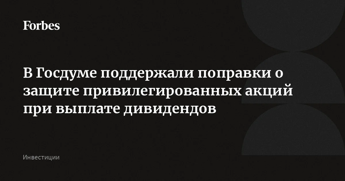Комитет Госдумы по вопросам собственности рекомендовал принять законопроект, защищающий держателей привилегированных акций. Они получат право потребовать