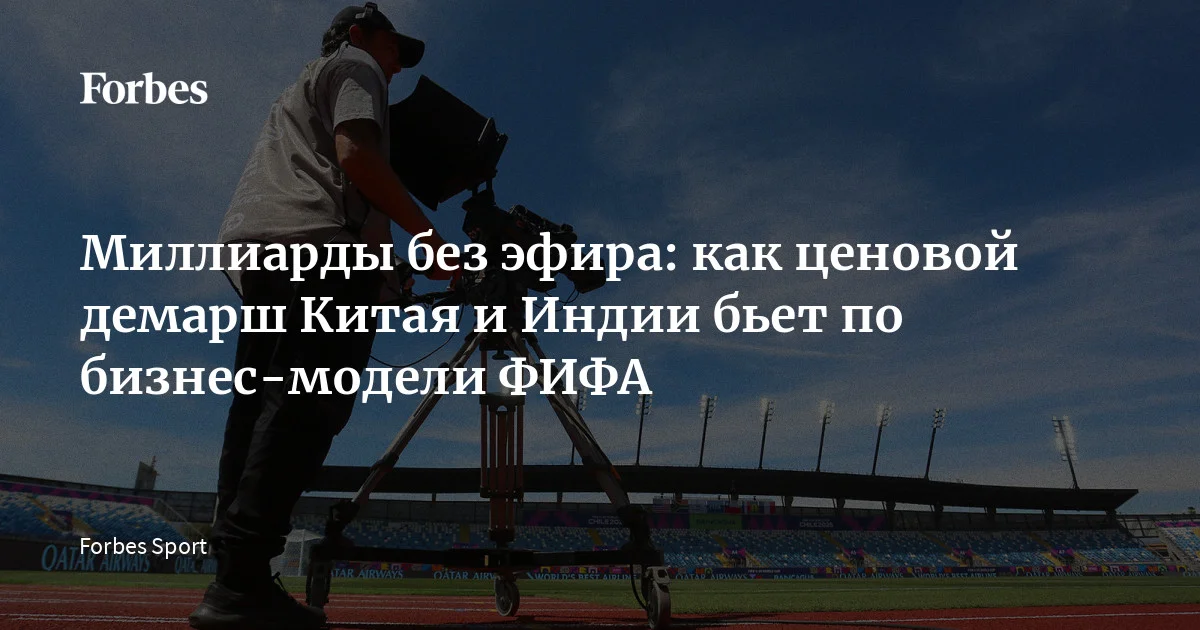 Международная федерация футбола (ФИФА) входит в самый амбициозный финансовый цикл в своей истории, планируя заработать рекордные $13 млрд. Однако за месяц до старта