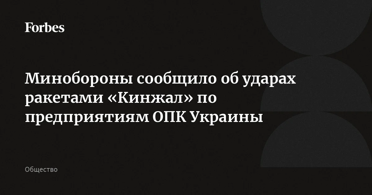 Российские войска ударили высокоточным оружием, в том числе ракетами «Кинжал», по предприятиям ОПК Украины и военным аэродромам, заявили в Минобороны России. Цели удара