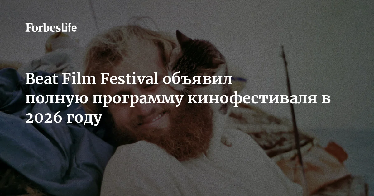 В международную программу фестиваля документального кино Beat Film Festival, который пройдет в Москве с 4 по 14 июля, вошли более 20 фильмов. Среди них — картина о Канье