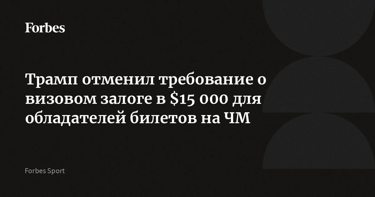 Администрация Дональда Трампа приостановила действие требования о внесении иностранными гражданами залога в размере до $15 000 при подаче заявления на визу в США для в