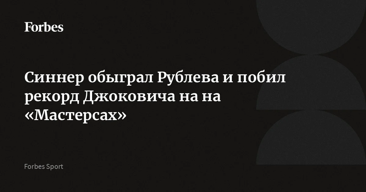Первая ракетка мира Янник Синнер обыграл россиянина Андрея Рублева в четвертьфинале «Мастерса» в Риме. 24-летний итальянец выиграл 32-й матч подряд на «Мастерсах» и побил рекорд Нов