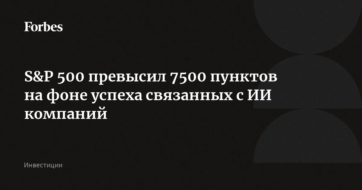 Рынок акций США обновляет рекорды 14 мая, S&P 500 превысил 7500 пунктов. Этому способствует рост бумаг технологических компаний: к примеру, акции Cisco взлетели на 17%