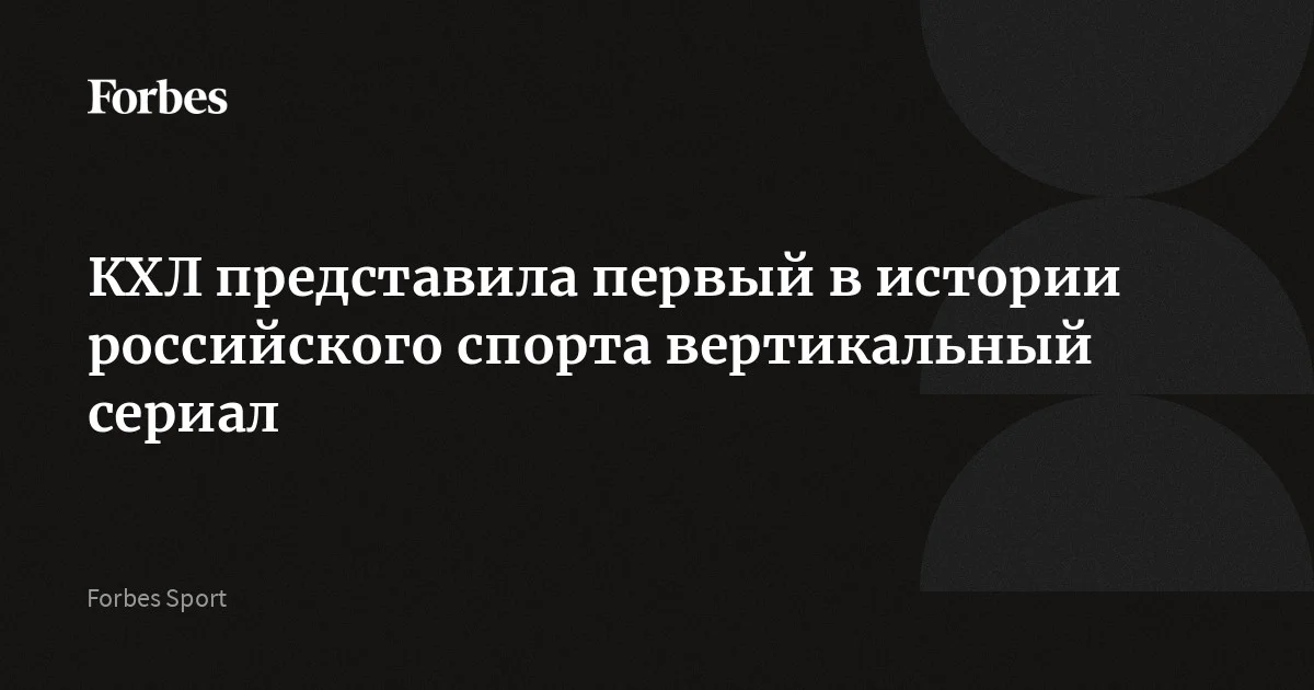 Континентальная хоккейная лига представила первый в истории российского спорта мобильный сериал в вертикальном формате. Проект под названием «Щелчок» будет доступен эксклюзи
