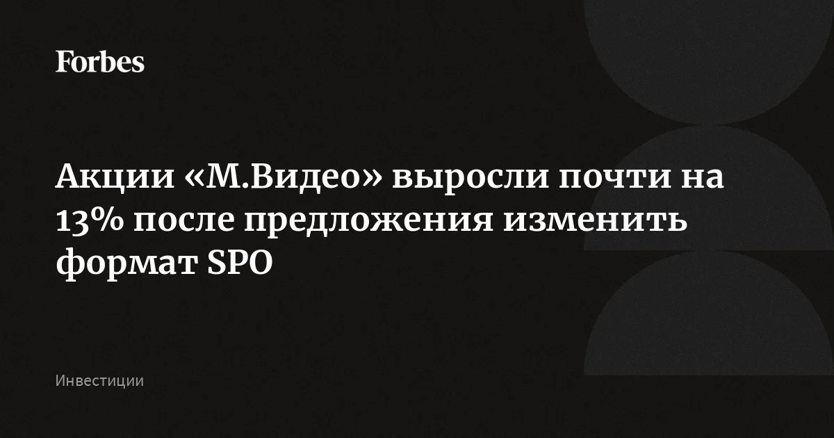 Акции «М.Видео» выросли на 12,4% к предыдущему закрытию, устремившись уровню к 69,25 рубля на пике. Это произошло после предложения компании изменить формат SPO: совет д